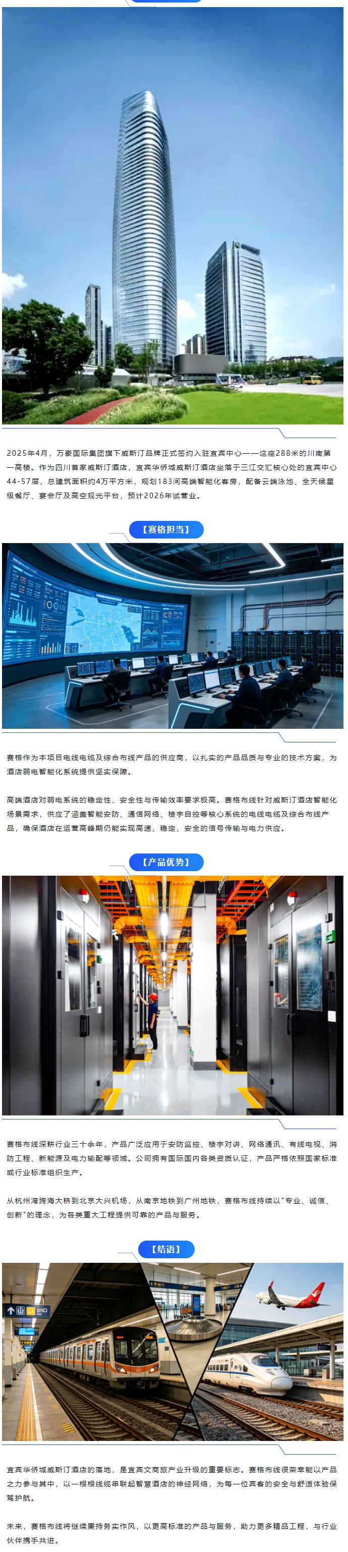 賽格布線 _ 助力宜賓華僑城威斯汀酒店 筑就智慧旅居新標(biāo)桿_副本_副本